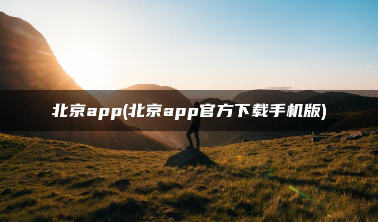 北京app(北京app官方下载手机版)