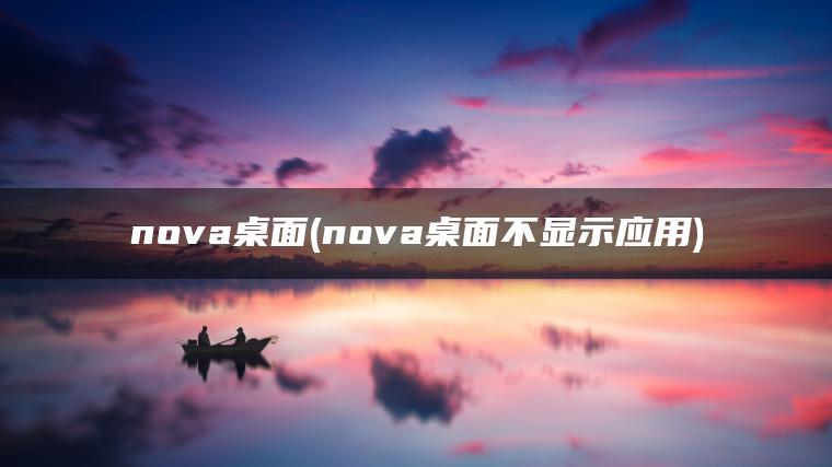 nova桌面(nova桌面不显示应用)