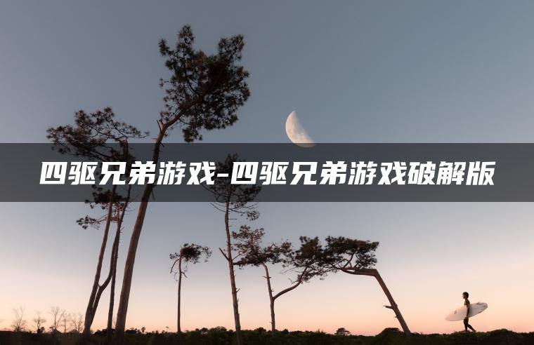 四驱兄弟游戏-四驱兄弟游戏破解版