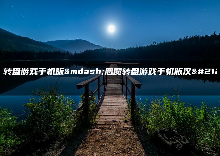 恶魔转盘游戏手机版—恶魔转盘游戏手机版汉化版