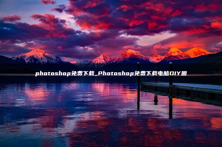 photoshop免费下载_Photoshop免费下载电脑DIY圈