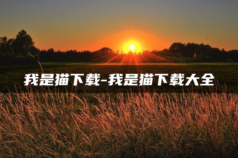 我是猫下载-我是猫下载大全