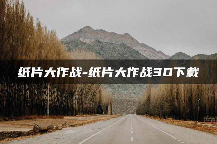 纸片大作战-纸片大作战3D下载