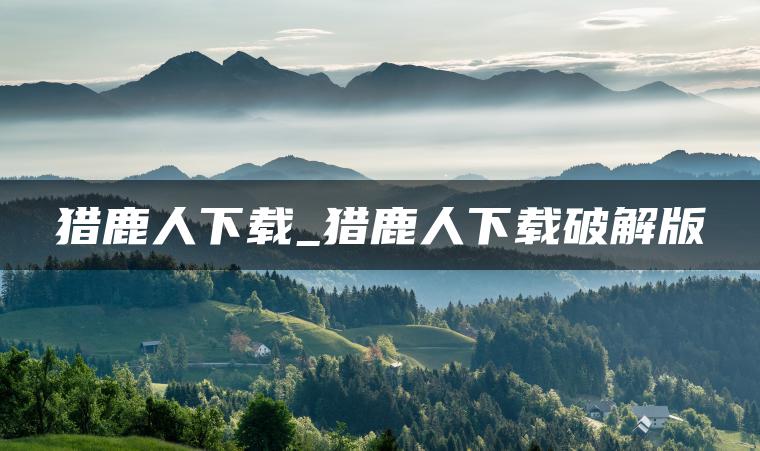 猎鹿人下载_猎鹿人下载破解版