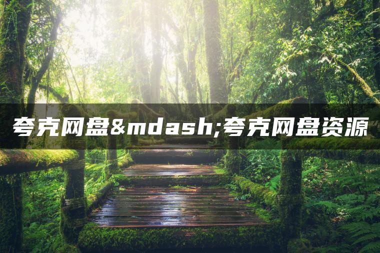 夸克网盘—夸克网盘资源