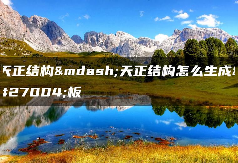 天正结构—天正结构怎么生成楼板