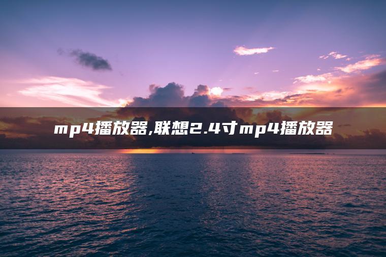 mp4播放器,联想2.4寸mp4播放器