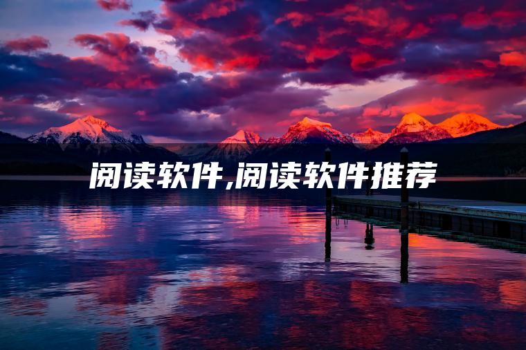 阅读软件,阅读软件推荐