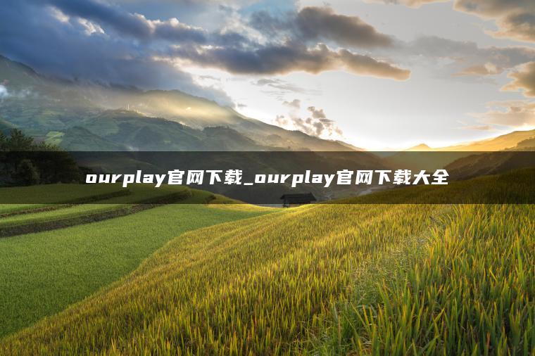 ourplay官网下载_ourplay官网下载大全