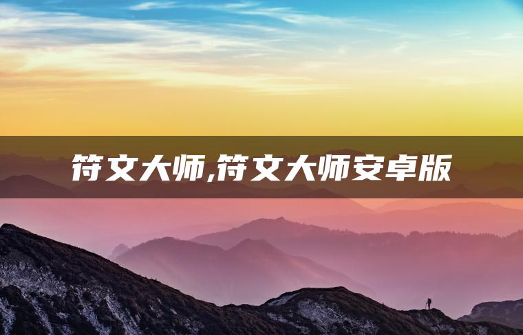 符文大师,符文大师安卓版