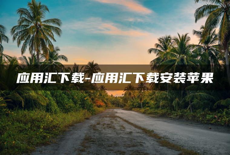 应用汇下载-应用汇下载安装苹果