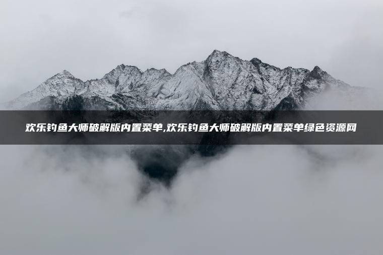 欢乐钓鱼大师破解版内置菜单,欢乐钓鱼大师破解版内置菜单绿色资源网