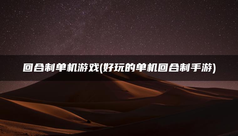 回合制单机游戏(好玩的单机回合制手游)