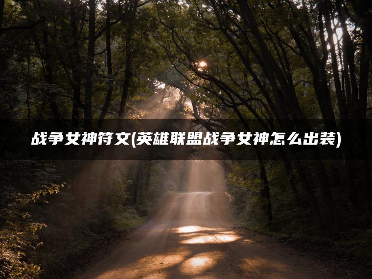 战争女神符文(英雄联盟战争女神怎么出装)