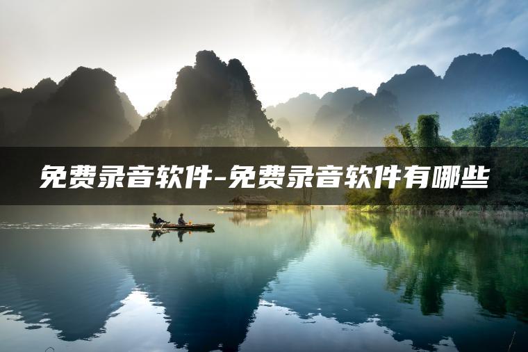 免费录音软件-免费录音软件有哪些