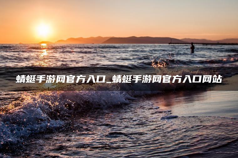 蜻蜓手游网官方入口_蜻蜓手游网官方入口网站