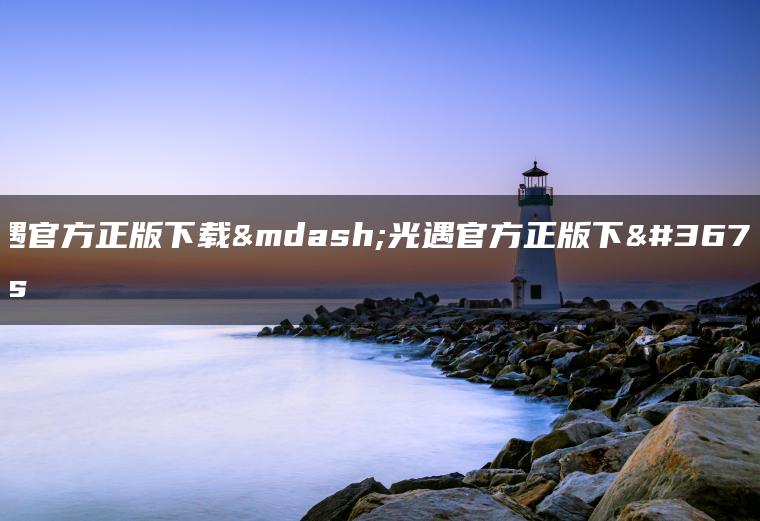 光遇官方正版下载—光遇官方正版下载ios