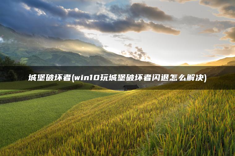城堡破坏者(win10玩城堡破坏者闪退怎么解决)