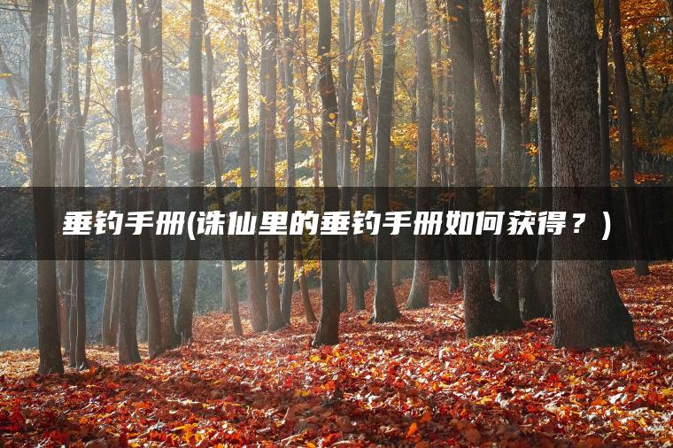 垂钓手册(诛仙里的垂钓手册如何获得？)