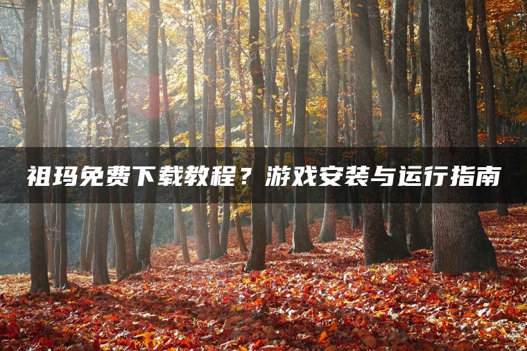 祖玛免费下载教程？游戏安装与运行指南