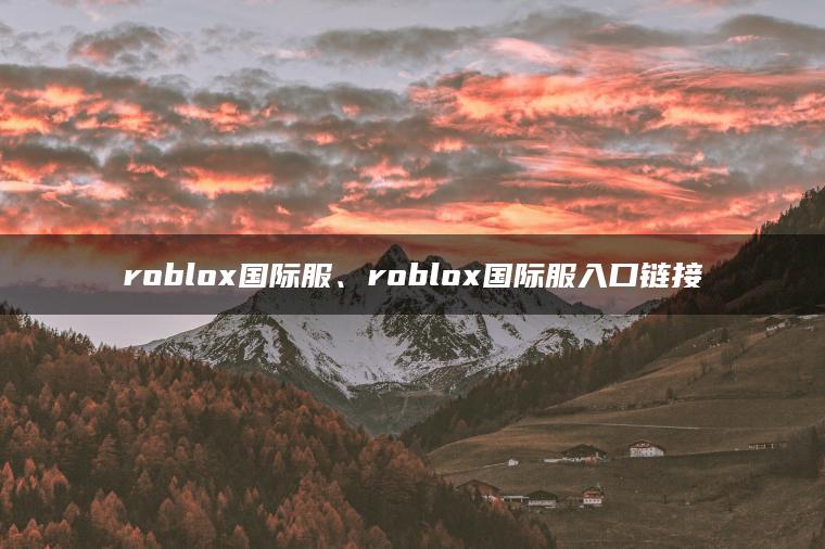 roblox国际服、roblox国际服入口链接