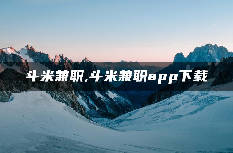 斗米兼职,斗米兼职app下载