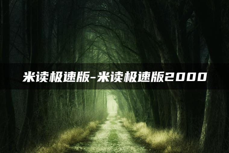 米读极速版-米读极速版2000