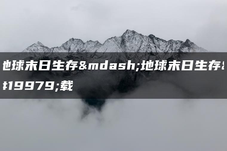 地球末日生存—地球末日生存下载