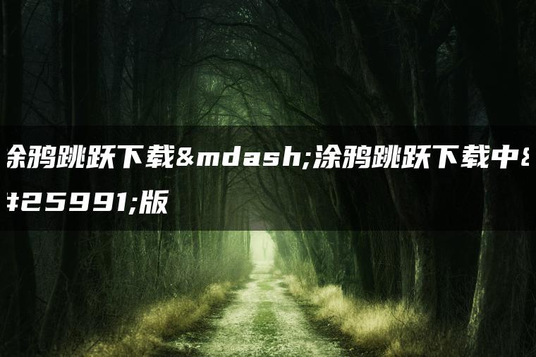 涂鸦跳跃下载—涂鸦跳跃下载中文版