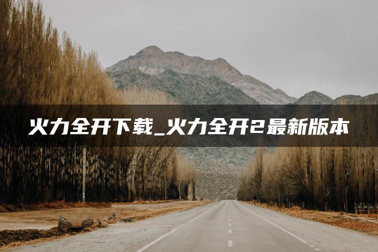 火力全开下载_火力全开2最新版本