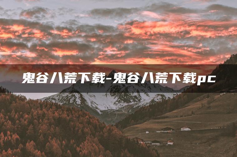 鬼谷八荒下载-鬼谷八荒下载pc