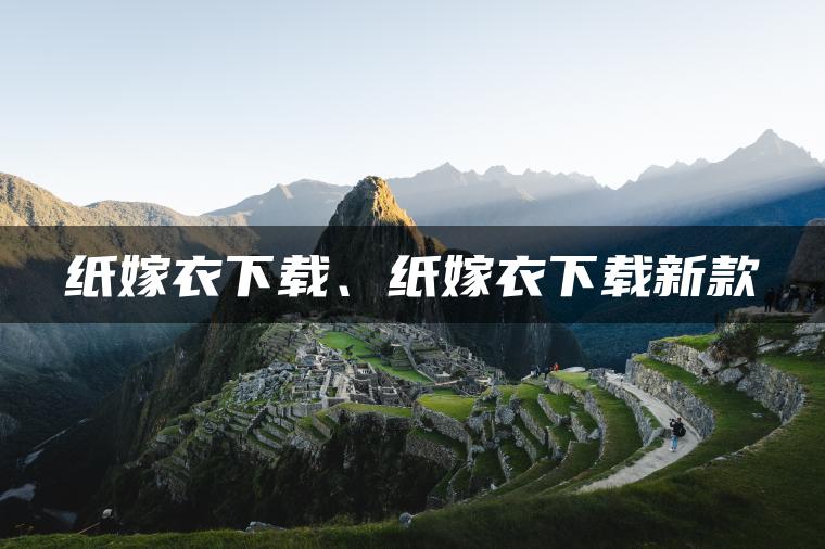 纸嫁衣下载、纸嫁衣下载新款