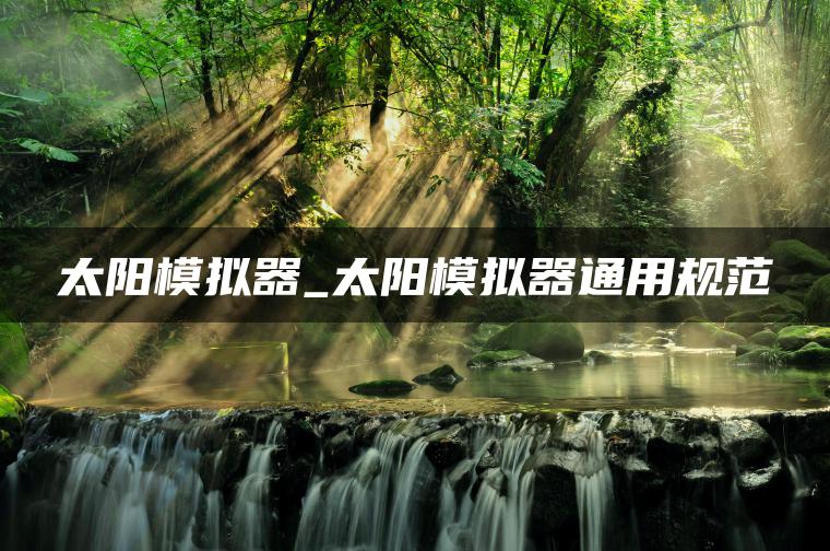 太阳模拟器_太阳模拟器通用规范