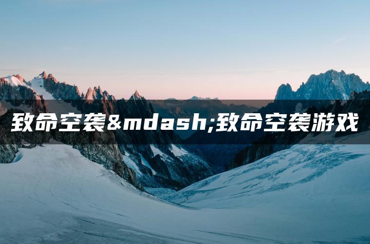 致命空袭—致命空袭游戏