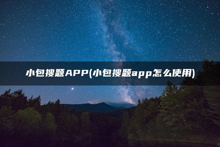 小包搜题APP(小包搜题app怎么使用)