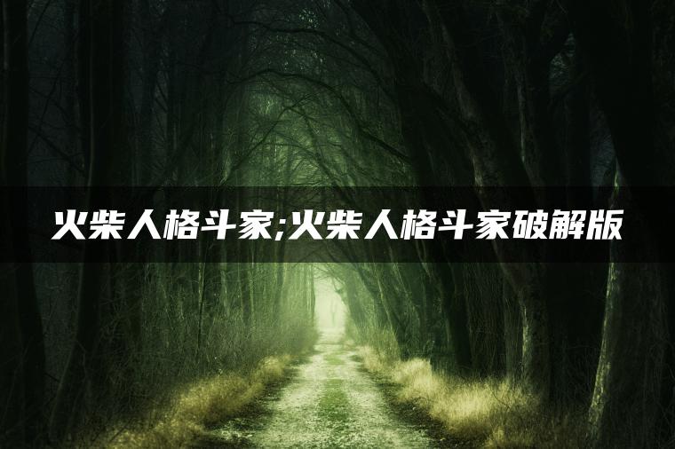 火柴人格斗家;火柴人格斗家破解版