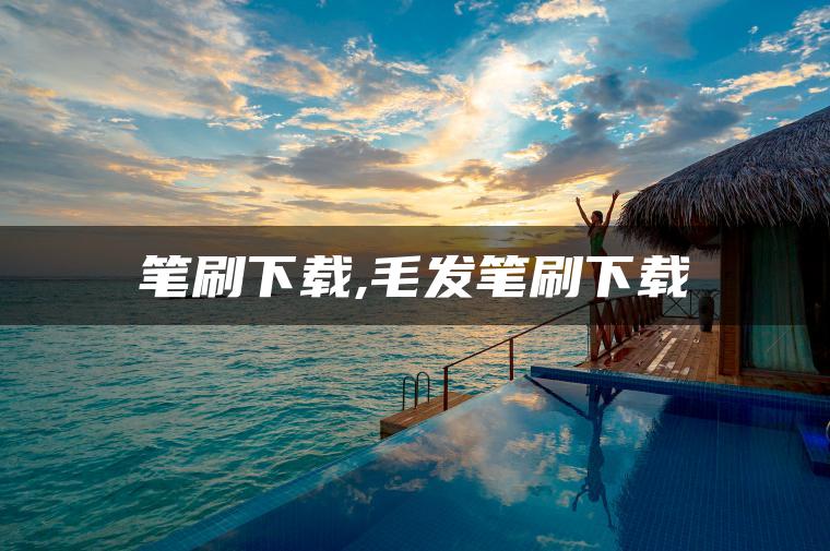 笔刷下载,毛发笔刷下载