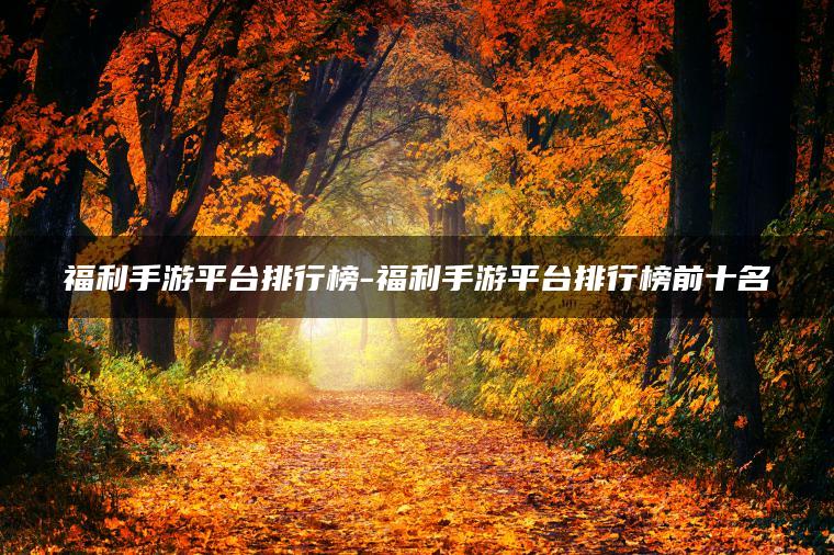 福利手游平台排行榜-福利手游平台排行榜前十名