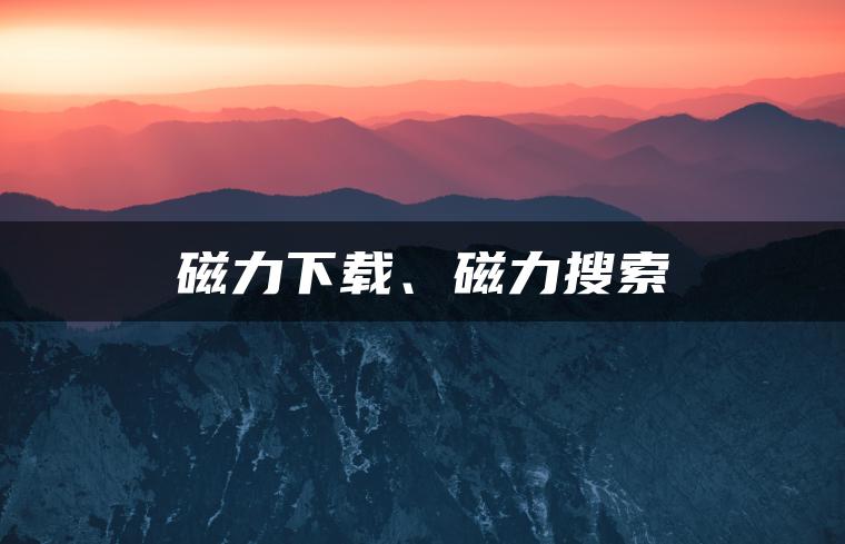 磁力下载、磁力搜索