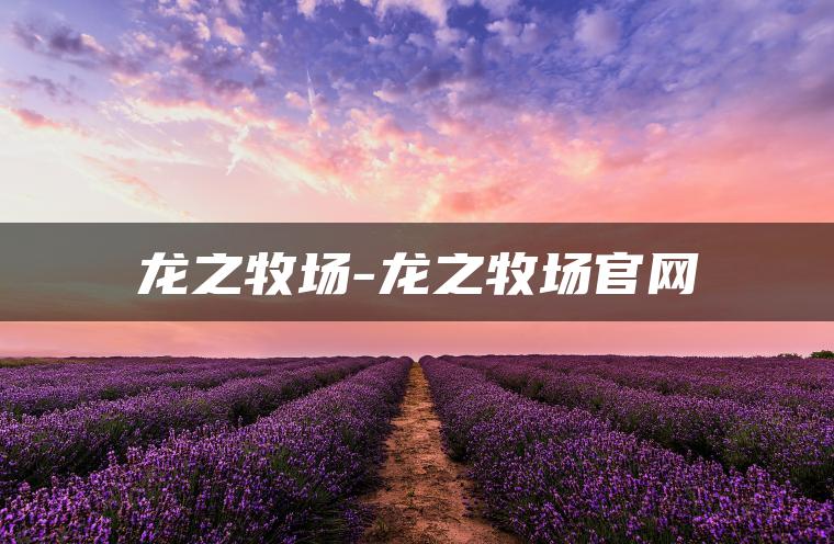 龙之牧场-龙之牧场官网