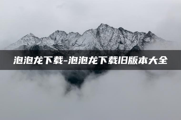 泡泡龙下载-泡泡龙下载旧版本大全