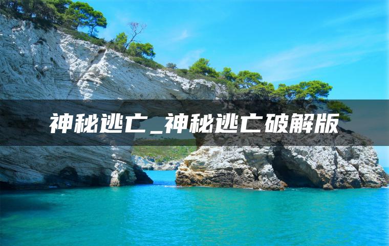神秘逃亡_神秘逃亡破解版