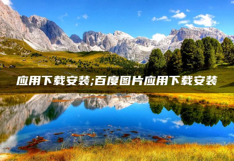 应用下载安装;百度图片应用下载安装