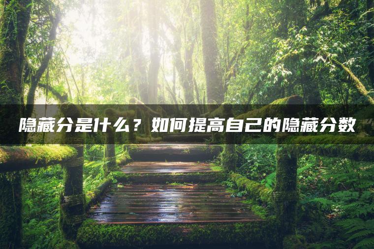 隐藏分是什么？如何提高自己的隐藏分数