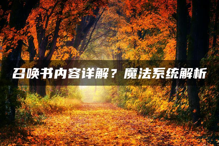 召唤书内容详解？魔法系统解析