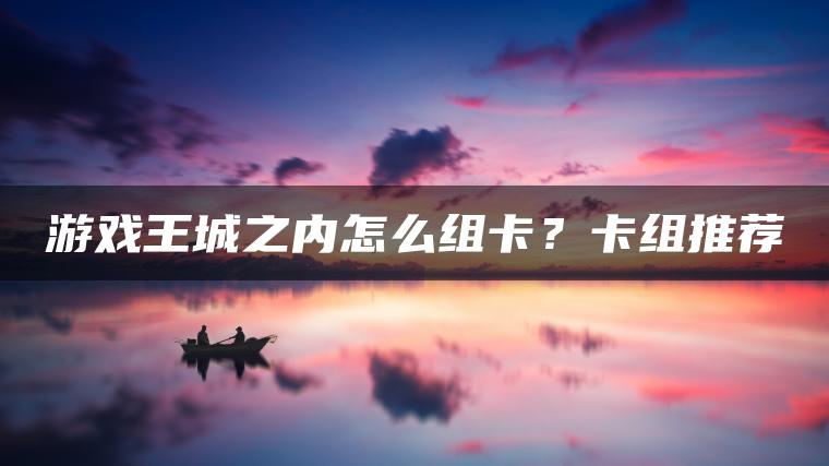 游戏王城之内怎么组卡？卡组推荐