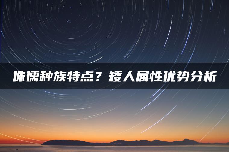 侏儒种族特点？矮人属性优势分析