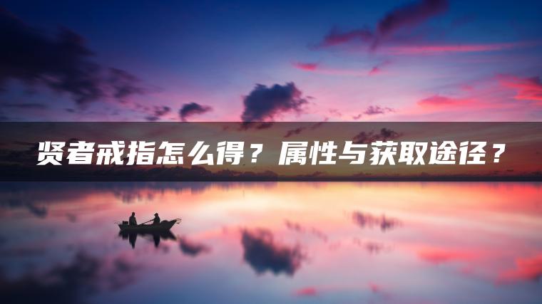 贤者戒指怎么得？属性与获取途径？