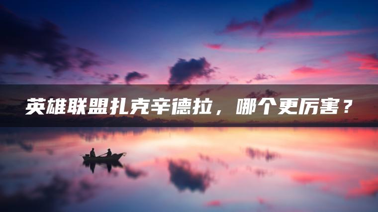 英雄联盟扎克辛德拉，哪个更厉害？