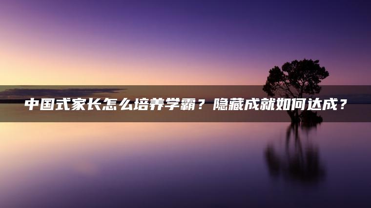 中国式家长怎么培养学霸？隐藏成就如何达成？